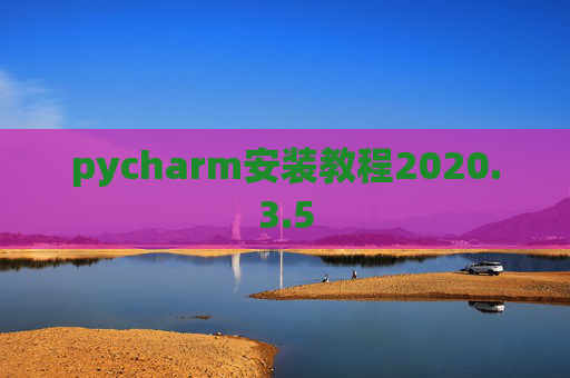 pycharm安装教程2020.3.5